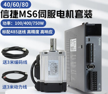 信捷40/60/80交流伺服电机套装MS6S/H-CS30B1驱动器100/400/750W