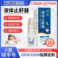 液体止鼾器打呼噜止鼾温和配方畅快呼吸安睡整晚防打呼噜神器代工