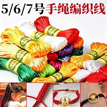 567号线手绳编织线手工吊坠挂绳手链绳项链绳中国结线绳材料批发