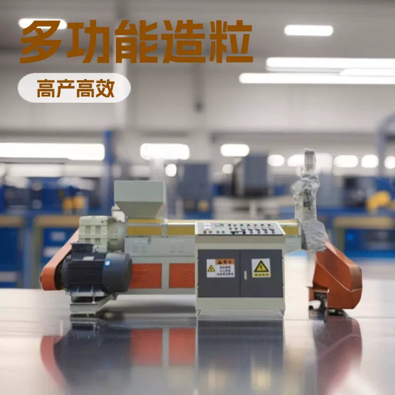 PPPEPCABS片料造粒机 粉碎料造粒机 破碎料造粒机 塑料造粒机