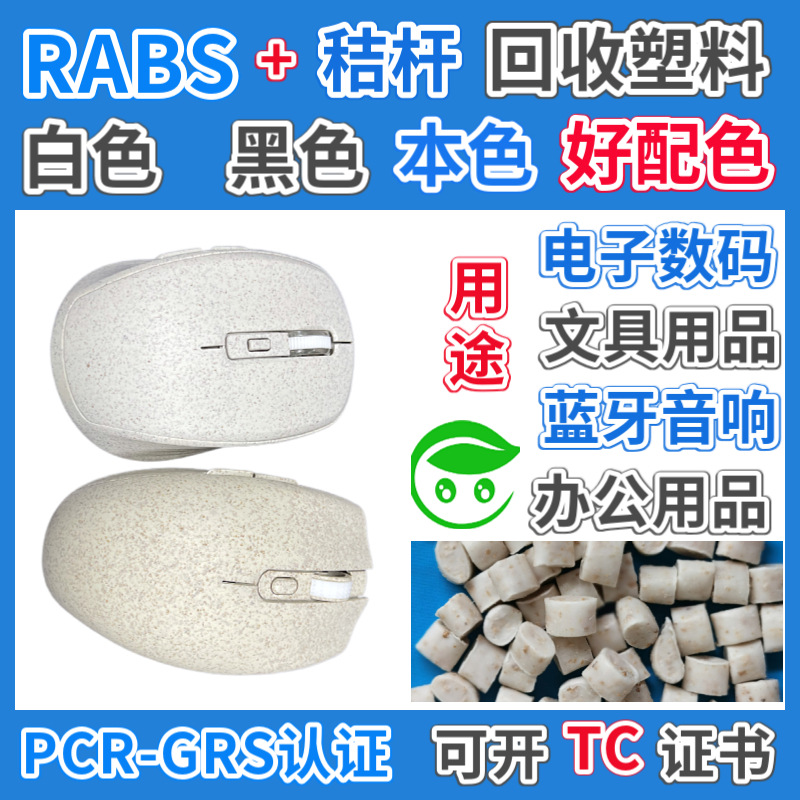 白色RABS秸秆回收塑料电子产品外壳专用GRS认证再生ABS秸秆料颗粒