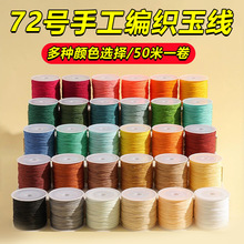 端午节手绳线72号玉线编织手链手工diy编织坠挂绳文玩材料批货