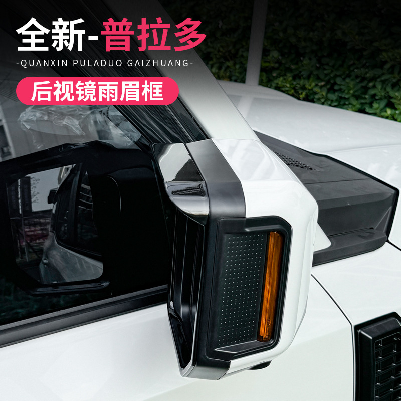 Suitable for Toyota's new Prado rearview mirror rain eyebrow domineering LC250 rain shield reflective mirror rain eyebrow