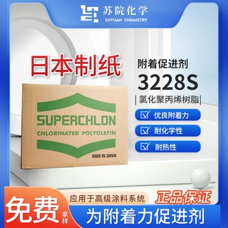 日本制纸氯化聚丙烯树脂 3228S 油墨、涂料PP附着力促进剂正品