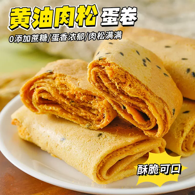 无加蔗糖黄油肉松鸡蛋卷饼干约17g/袋零食下午茶休闲追剧代发批发