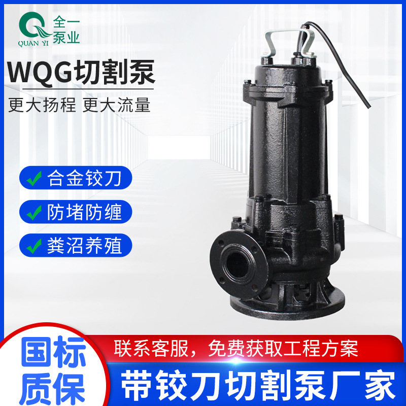 WQG2寸2.5寸切割泵带铰刀380v切割型排污泵 0.55KW抽化粪池化工泵