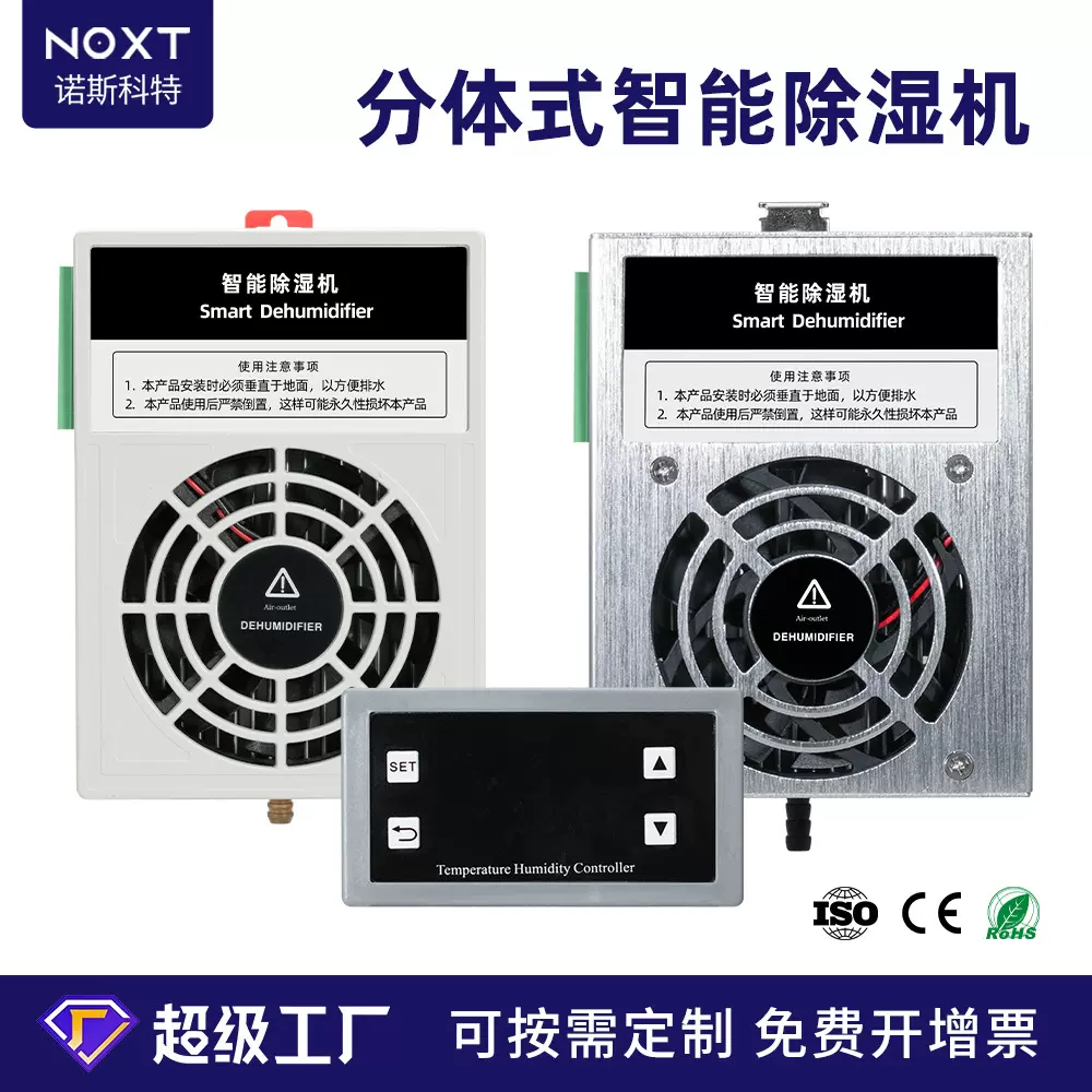 NOXT分体式排水型智能除湿机新能源柜体数显高精度除湿模块