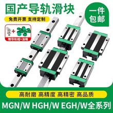 国产微型直线导轨滑块滑轨合集MGN/MGW/HGH/HGW/EGH/EGW/7C9C12C