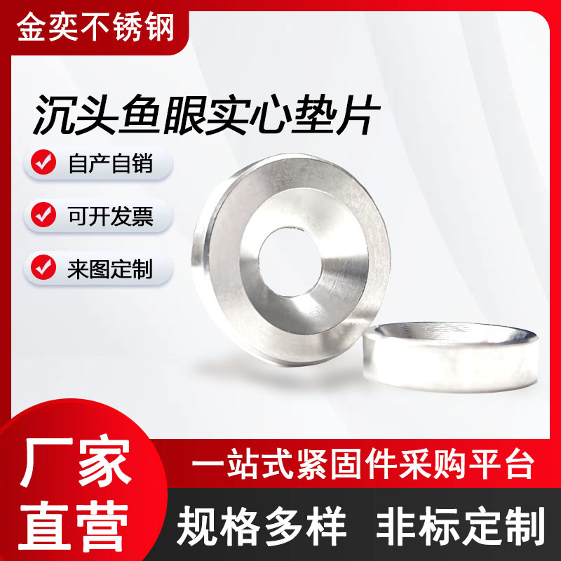 304不锈钢锥形沉头配件鱼眼垫片 装饰垫圈沉孔垫片厂家直供