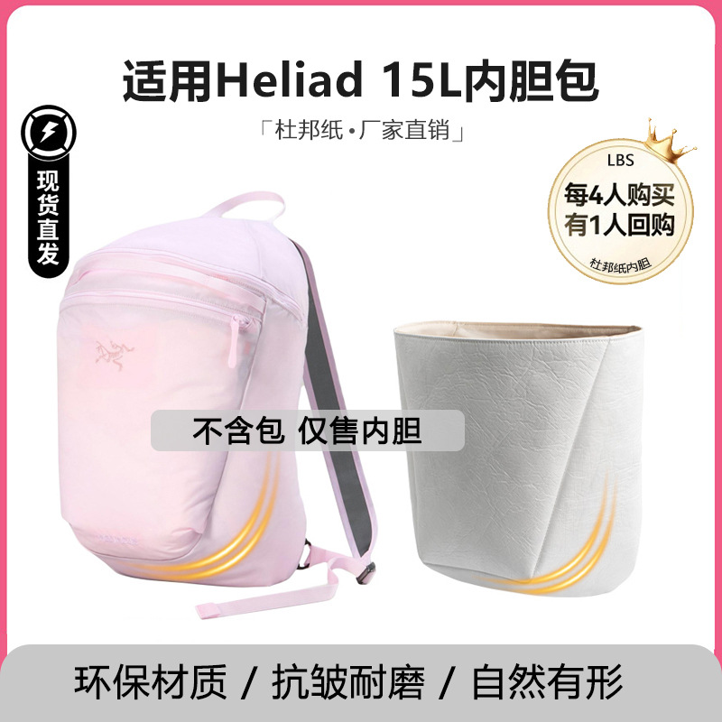 现货洛宝仕适用于始祖鸟Heliad15内胆包杜邦纸轻樱花粉双肩包收纳