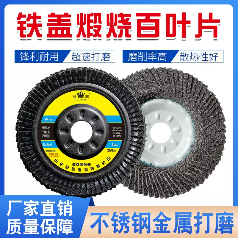 厂家直销冠鹏100加厚百叶片75铁盖黑色4寸砂布轮抛光片打磨百叶轮