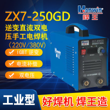 焊王ZX7 250GD逆变直流双电压手工焊机IGBT高频逆变电焊机