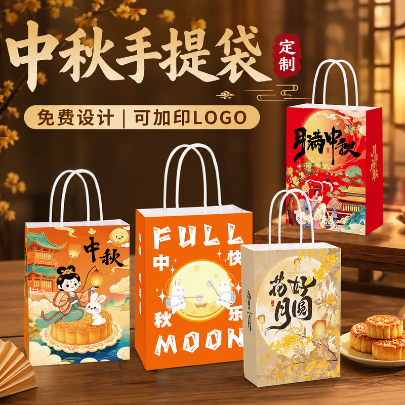 New Mid-Autumn Festival Kraft Paper Bags, Custom Mooncake Gift Packaging Bags, Wholesale in Stock, Support Logo Printing New Mid-Autumn Festival Kraft Paper Bags, Custom Mooncake Gift Packaging Bags, Wholesale in Stock, Support Logo Printing
