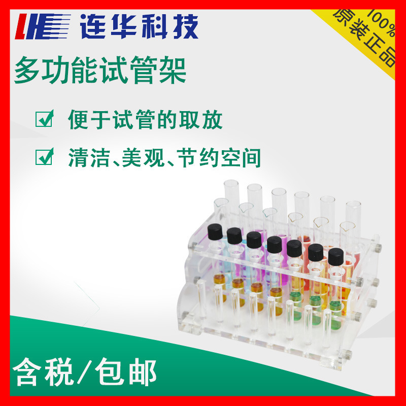 连华科技多功能试管架实验耗材多功能架子支架