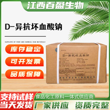 批发D-异抗坏血酸钠 食品抗氧化剂维生素C异VC钠防腐护色剂食品级