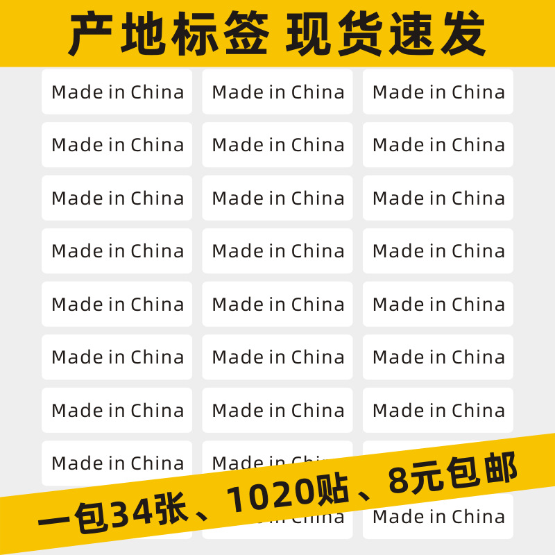 现货made in china贴纸标签中国制造标签贴纸 产地不干胶纸包邮 包装厂家批发实拍图