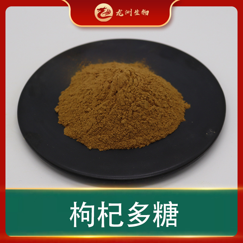 枸杞多糖  萃取枸杞粉 枸杞提取物 水溶 龙洲供应  现货包邮