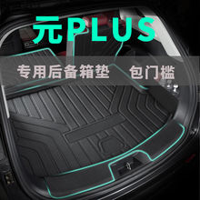 2023款比亚迪元plus后备箱垫tpe包门槛专用汽车尾箱垫子防水耐磨