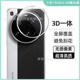 适用小米15ultra镜头膜3D一体高清保护膜xiaomi15Pro13摄像头14