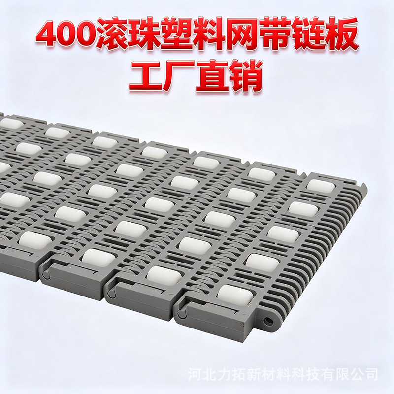 S400塑料滚珠网带链输送带模块式定向万向滚珠轮胎物流传送带链板