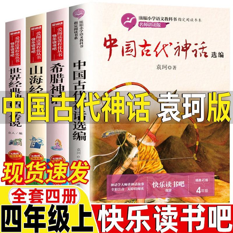 四年级上册快乐读书吧全套4册中国古代神话故事袁珂著世界经典金