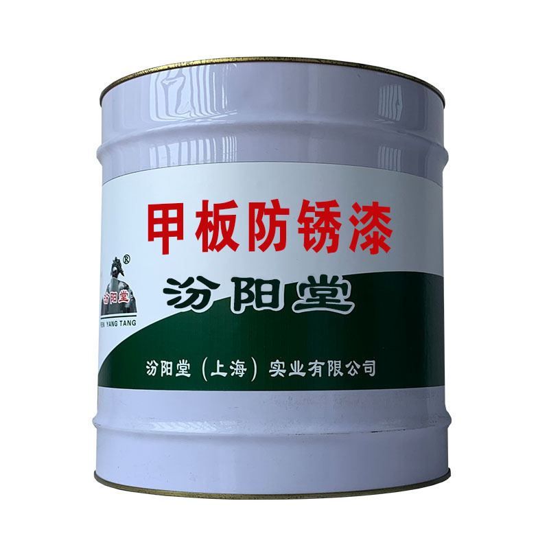 甲板防锈漆，出厂产品需经质量部门检验。甲板防锈漆
