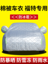 福特锐界福睿斯翼虎福克斯防晒专用车衣隔热遮阳防雨加厚棉被车罩
