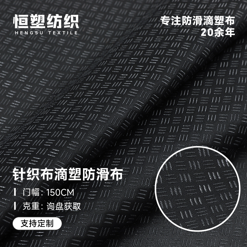 针织布斜纹防滑布柯桥厂家直供防滑地垫宠物垫坐垫三条滴塑防滑布