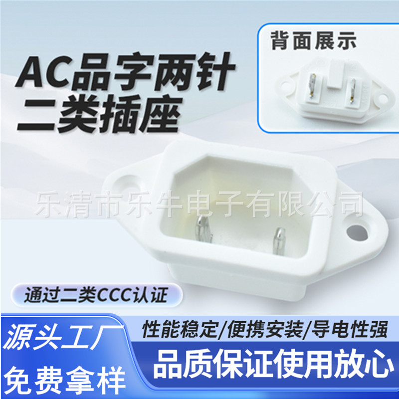 CCC认证二类两针插座 白色立式品字电源插座 带螺丝孔两孔插座