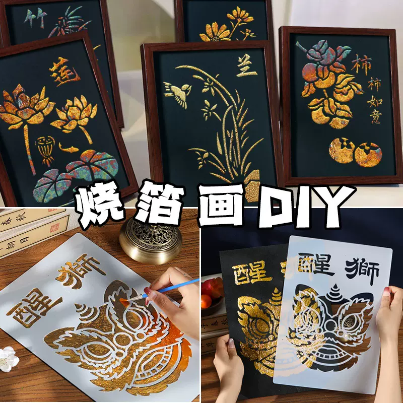 国庆节烧箔画手工diy金箔银铜箔材料包中国风儿童美术填充团建
