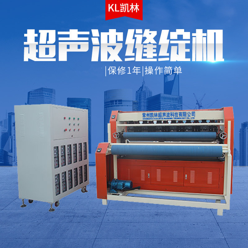 凯林超声波 供应超声波缝绽机缝合机 性能稳定效率高 厂家批发