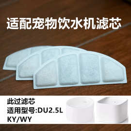 适配玲珑猫宠物净水器DU2.5L-KY/WY滤芯适配dudupet饮水器过滤网
