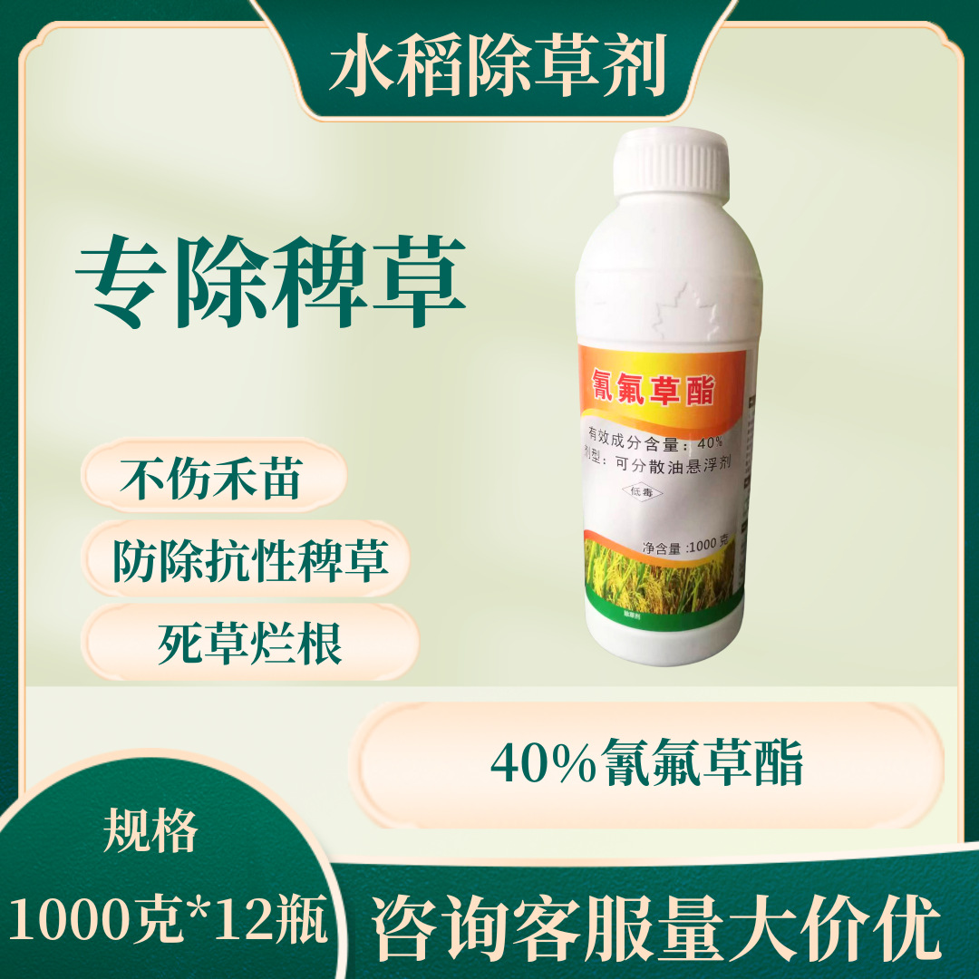 40%氰氟草酯 水稻苗后除草剂  稗草千金 农药批发大瓶氰氟草