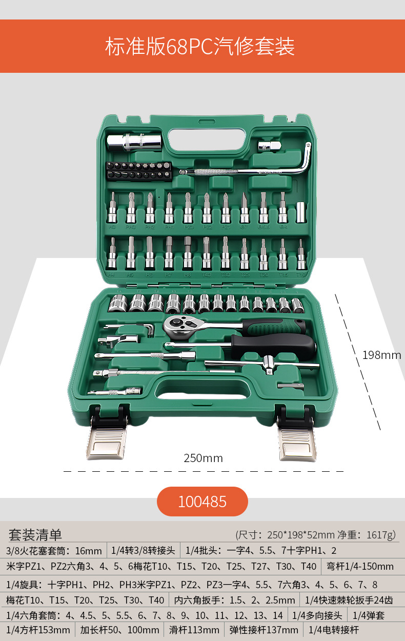 100485 68-piece set standard version 1/4
