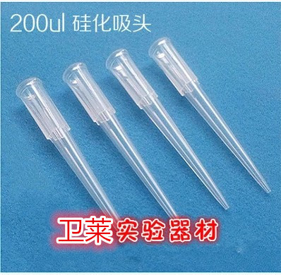 200ul 吸头 白色 移液器枪头 TIP头 硅化吸头 不挂液 不变形