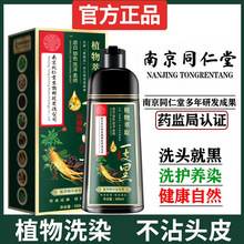 南京同仁堂一支黑染发剂天然纯草本植物萃取染发膏一洗就黑盖白发