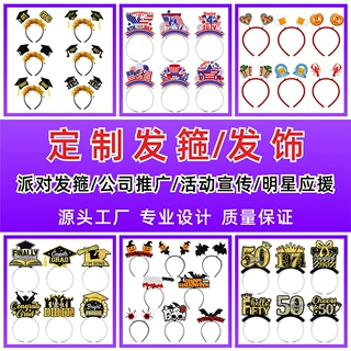 厂家定制跨境节日派对装饰用品 定制万圣节毕业圣诞节发箍发饰