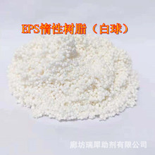 厂家直销【EPS惰性树脂】FB浮床专用惰性白球 YB、STR惰性树脂