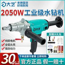大艺水钻机干打湿打无水封手持打孔混凝土空调油烟机大功率开孔机