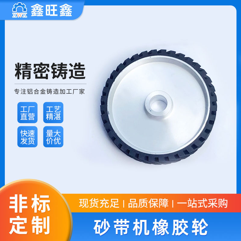 非标橡胶轮砂带机电机轮橡胶轮铝芯打磨机橡胶轮胶芯抛光轮厂家