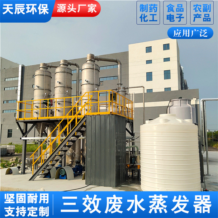 精油提取浓缩机组 酸洗药渣食品废水蒸发器 三效污水结晶设备