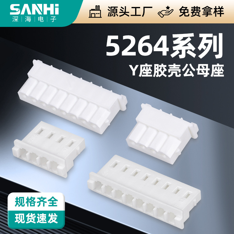 5264-Y座胶壳公母头插头连接器接线簧片端子连接器孔座胶壳