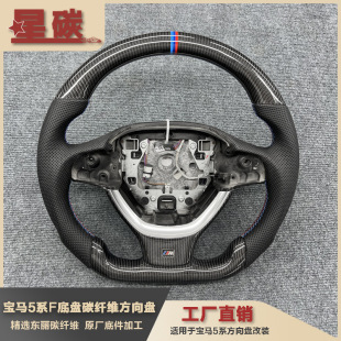 Suitable for 5 Series F Chassis Carbon Fiber Steering Wheel Modification Sports Upgrade Cross-Border Supply Factory Direct Sales