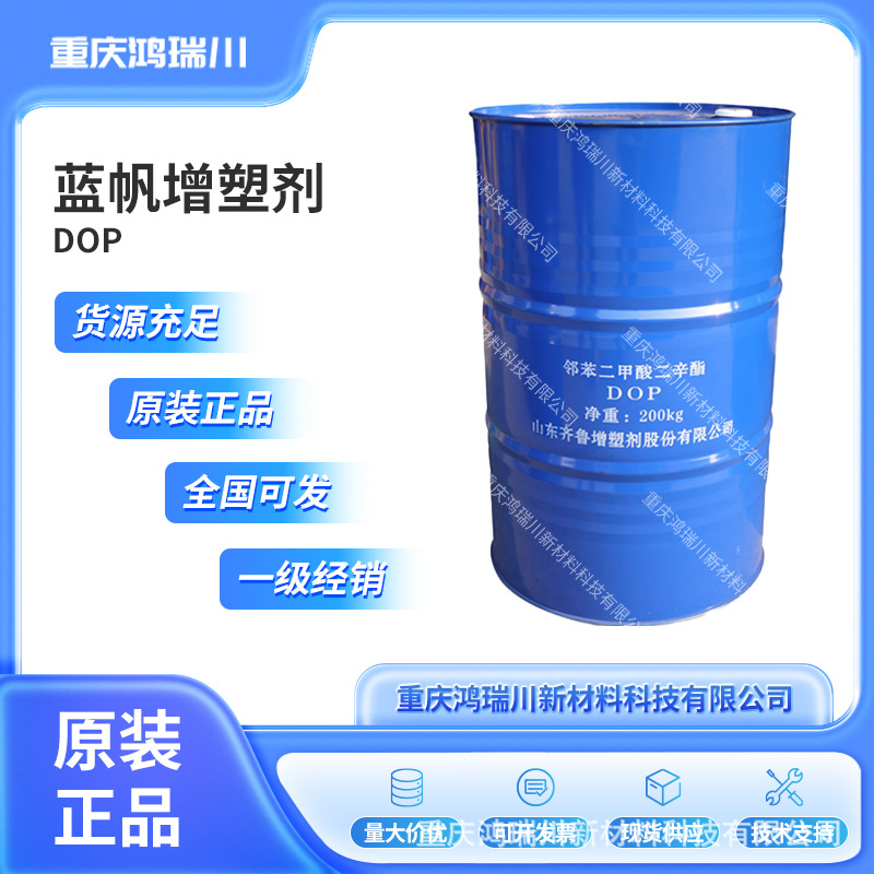 齐鲁蓝帆DOP 邻苯二甲酸二辛酯 现货速发 通用级增塑剂