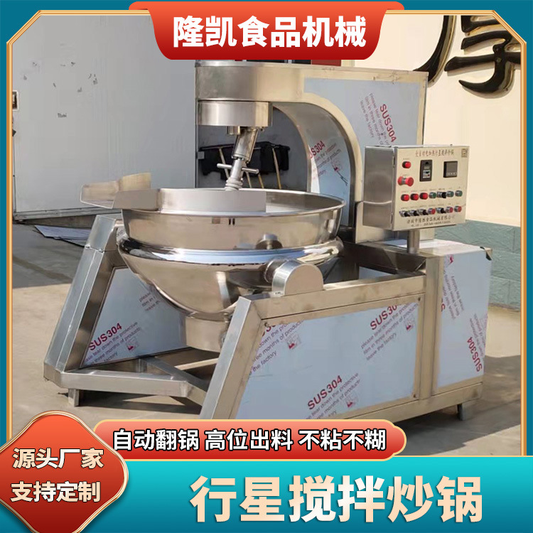 全自动炒火锅底料设备 不锈钢自动炒料机 红油辣椒行星搅拌炒锅