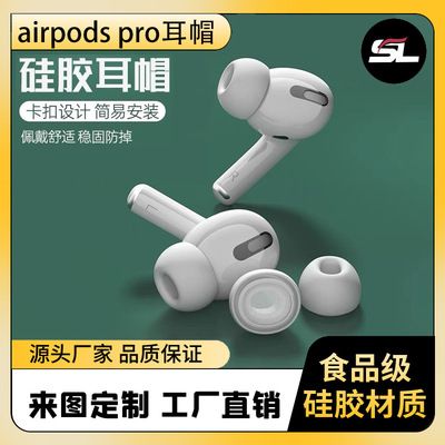 适用苹果AirPodsPro硅胶耳帽耳塞三代原配纯硅胶耳塞耳机保护套