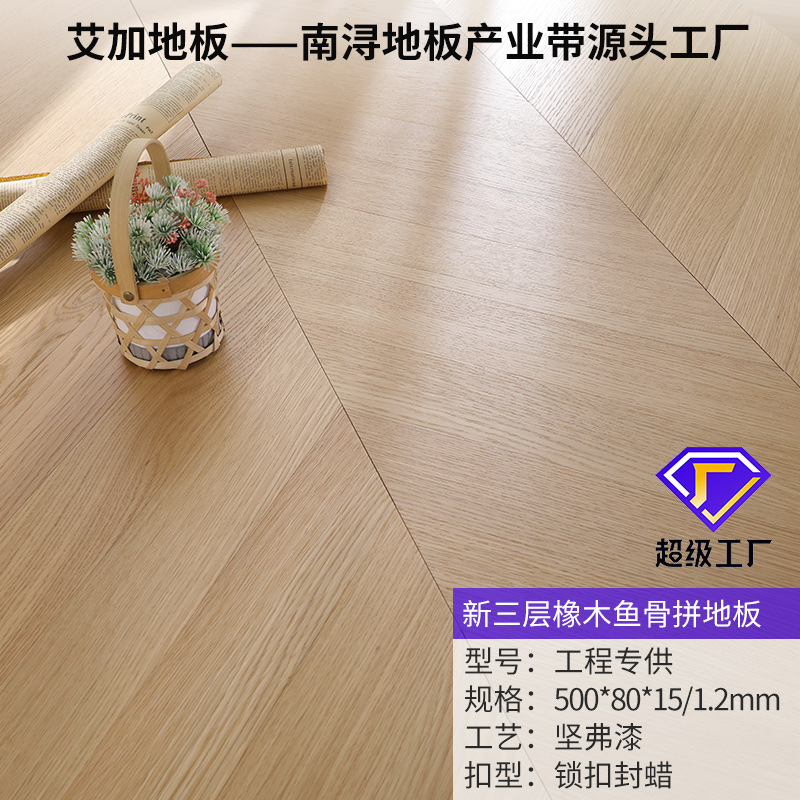 이 프로젝트는 특별히 오크 두꺼운 가죽 [Fishbone] 새로운 3 층 [잠금] 80 플랫 최소 주문