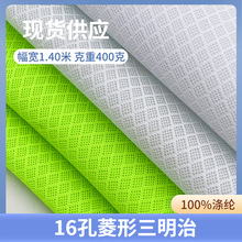厂家现货 全涤16孔菱形三明治网眼布 鞋材箱包加厚小孔透气网布