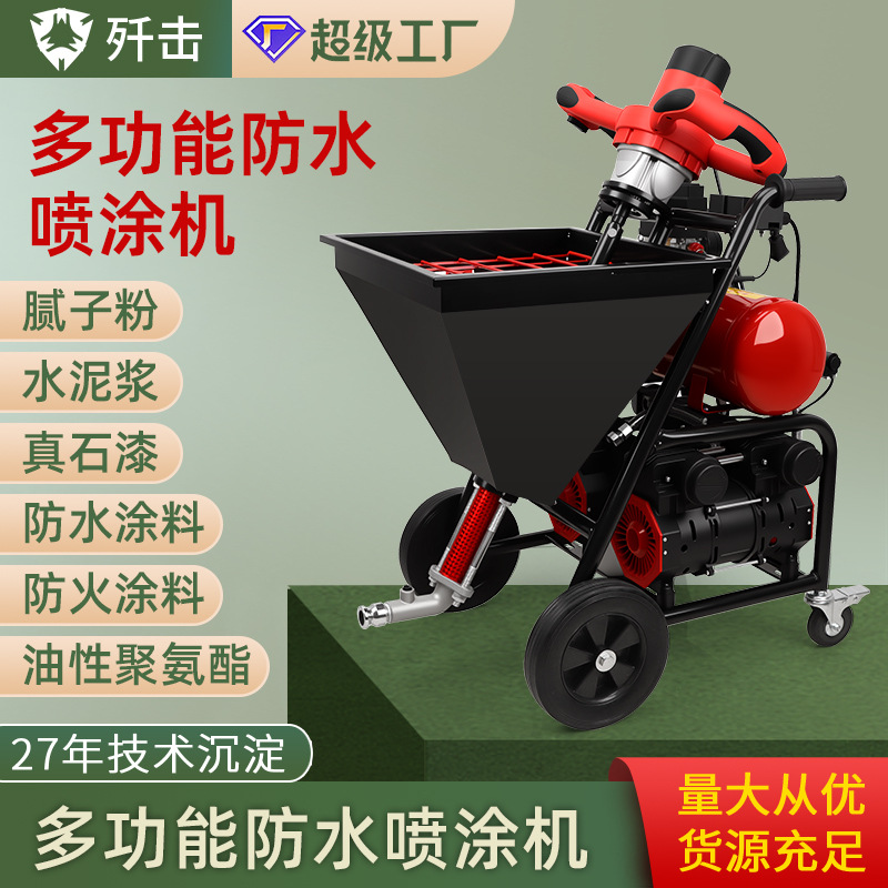 防水涂料喷涂机聚氨酯JS水泥砂浆真石漆腻子粉多功能喷漆一体机