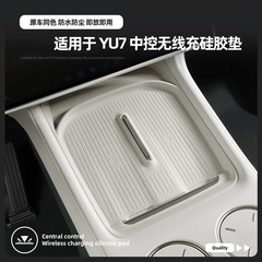 适用25款YU7中控无线充硅胶防滑垫保护汽车内饰用品专用改装配件